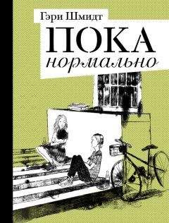 Читайте книги онлайн на Bookidrom.ru! Бесплатные книги в одном клике Гэри Шмидт - Пока нормально