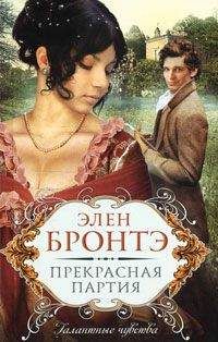 Читайте книги онлайн на Bookidrom.ru! Бесплатные книги в одном клике Элен Бронтэ - Прекрасная партия