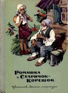 Читайте книги онлайн на Bookidrom.ru! Бесплатные книги в одном клике Августа Лазар - Ромашка и Старичок-Корешок