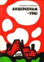Читайте книги онлайн на Bookidrom.ru! Бесплатные книги в одном клике Сигбьерн Хельмебак - Андерсенам - Ура!