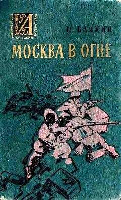 Читайте книги онлайн на Bookidrom.ru! Бесплатные книги в одном клике Павел Бляхин - Москва в огне. Повесть о былом