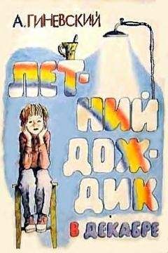 Читайте книги онлайн на Bookidrom.ru! Бесплатные книги в одном клике Александр Гиневский - Летний дождик в декабре