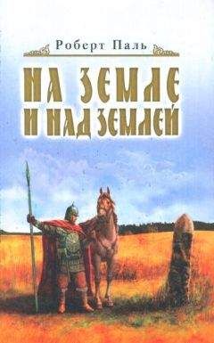 Читайте книги онлайн на Bookidrom.ru! Бесплатные книги в одном клике Роберт Паль - И на земле и над землей