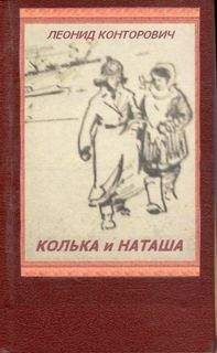 Читайте книги онлайн на Bookidrom.ru! Бесплатные книги в одном клике Леонид Конторович - Колька и Наташа
