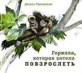 Читайте книги онлайн на Bookidrom.ru! Бесплатные книги в одном клике Джилл Томлинсон - Горилла, которая хотела повзрослеть