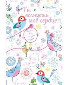 Читайте книги онлайн на Bookidrom.ru! Бесплатные книги в одном клике Blue Jeans - Ты волнуешь мое сердце