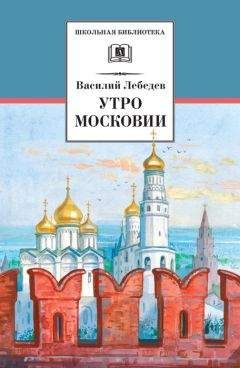 Читайте книги онлайн на Bookidrom.ru! Бесплатные книги в одном клике Василий Лебедев - Утро Московии