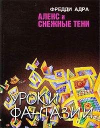 Читайте книги онлайн на Bookidrom.ru! Бесплатные книги в одном клике Фред Адра - Алекс и снежные тени