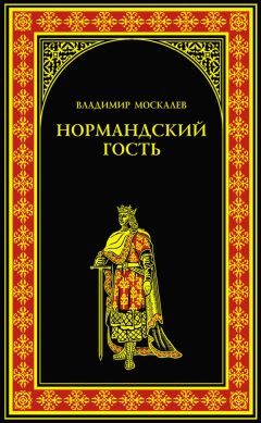 Читайте книги онлайн на Bookidrom.ru! Бесплатные книги в одном клике Владимир Москалев - Нормандский гость