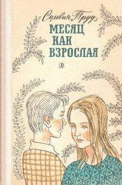 Читайте книги онлайн на Bookidrom.ru! Бесплатные книги в одном клике Сильвия Труу - Месяц как взрослая
