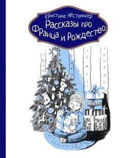 Читайте книги онлайн на Bookidrom.ru! Бесплатные книги в одном клике Кристине Нёстлингер - Рассказы про Франца и Рождество