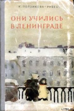 Читайте книги онлайн на Bookidrom.ru! Бесплатные книги в одном клике Ксения Ползикова-Рубец - Они учились в Ленинграде