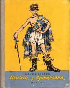 Читайте книги онлайн на Bookidrom.ru! Бесплатные книги в одном клике Анастасия Перфильева - Шпага д’Артаньяна