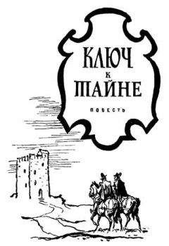 Читайте книги онлайн на Bookidrom.ru! Бесплатные книги в одном клике Джефри Триз - Ключ к тайне