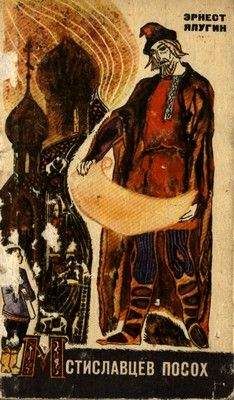 Читайте книги онлайн на Bookidrom.ru! Бесплатные книги в одном клике Эрнест Ялугин - Мстиславцев посох