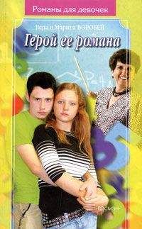 Читайте книги онлайн на Bookidrom.ru! Бесплатные книги в одном клике Вера и Марина Воробей - Герой ее романа