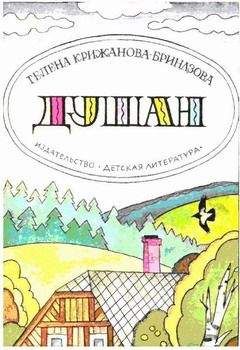 Читайте книги онлайн на Bookidrom.ru! Бесплатные книги в одном клике Гелена Крижанова-Бриндзова - Душан