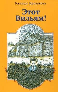 Читайте книги онлайн на Bookidrom.ru! Бесплатные книги в одном клике Ричмал Кромптон - Этот Вильям!