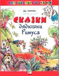 Джоэль Харрис - Сказки дядюшки Римуса (Иллюстр. М.Волковой)