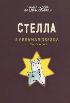 Читайте книги онлайн на Bookidrom.ru! Бесплатные книги в одном клике Унни Линделл - Стелла и седьмая звезда