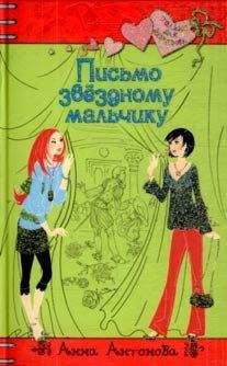 Читайте книги онлайн на Bookidrom.ru! Бесплатные книги в одном клике Анна Антонова - Письмо звездному мальчику