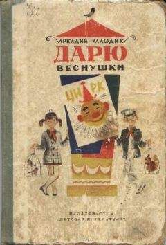 Читайте книги онлайн на Bookidrom.ru! Бесплатные книги в одном клике Аркадий Млодик - Дарю веснушки