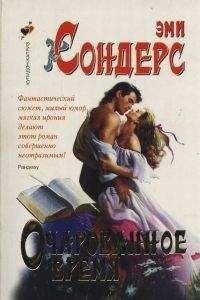 Читайте книги онлайн на Bookidrom.ru! Бесплатные книги в одном клике Эми Сондерс - Очарованное время