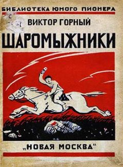 Читайте книги онлайн на Bookidrom.ru! Бесплатные книги в одном клике Виктор Горный - Шаромыжники