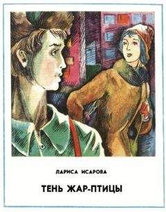Читайте книги онлайн на Bookidrom.ru! Бесплатные книги в одном клике Лариса Исарова - Тень Жар-птицы