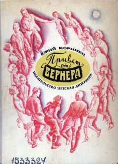 Читайте книги онлайн на Bookidrom.ru! Бесплатные книги в одном клике Юрий Коринец - Привет от Вернера