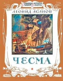 Читайте книги онлайн на Bookidrom.ru! Бесплатные книги в одном клике Леонид Асанов - Чесма