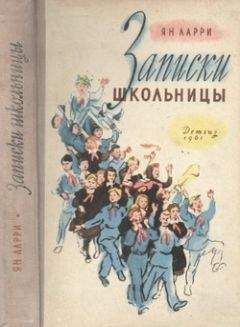 Читайте книги онлайн на Bookidrom.ru! Бесплатные книги в одном клике Ян Аарри - Записки школьницы