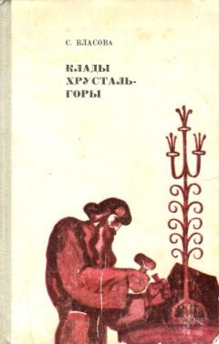 Читайте книги онлайн на Bookidrom.ru! Бесплатные книги в одном клике Серафима Власова - Клады Хрусталь-горы