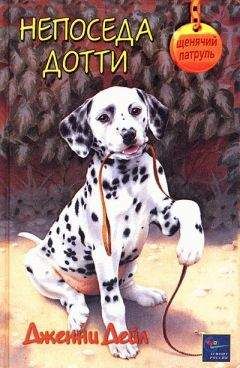 Читайте книги онлайн на Bookidrom.ru! Бесплатные книги в одном клике Дженни Дейл - Непоседа Дотти