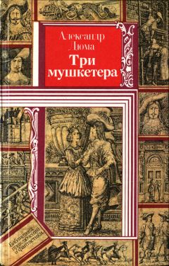 Читайте книги онлайн на Bookidrom.ru! Бесплатные книги в одном клике Александр Дюма - Три мушкетера