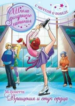 Читайте книги онлайн на Bookidrom.ru! Бесплатные книги в одном клике Матильда Бонетти - Вращения и стук сердца