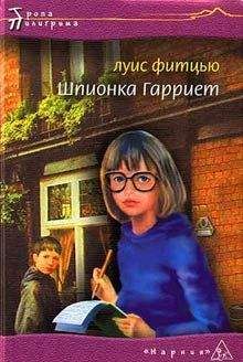 Читайте книги онлайн на Bookidrom.ru! Бесплатные книги в одном клике Луис Фитцью - Шпионка Гарриет