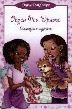 Читайте книги онлайн на Bookidrom.ru! Бесплатные книги в одном клике Вупи Голдберг - Трагедия с туфлями
