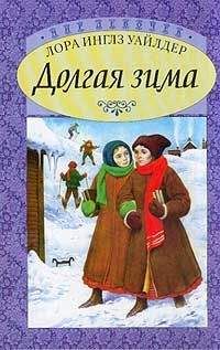 Читайте книги онлайн на Bookidrom.ru! Бесплатные книги в одном клике Лора Уайлдер Инглз - Долгая зима