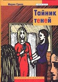 Читайте книги онлайн на Bookidrom.ru! Бесплатные книги в одном клике Мария Грипе - Тайник теней