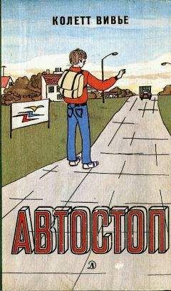 Читайте книги онлайн на Bookidrom.ru! Бесплатные книги в одном клике Колетт Вивье - Автостоп