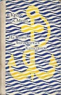 Читайте книги онлайн на Bookidrom.ru! Бесплатные книги в одном клике Владимир Крепс - На волне Знаменитых Капитанов (с иллюстрациями)