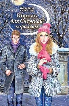Читайте книги онлайн на Bookidrom.ru! Бесплатные книги в одном клике Катерина Скобелева - Король для Снежной королевы (сборник)