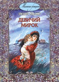 Читайте книги онлайн на Bookidrom.ru! Бесплатные книги в одном клике Элизабет Мид-Смит - Девичий мирок