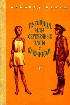 Читайте книги онлайн на Bookidrom.ru! Бесплатные книги в одном клике Альфред Вельм - Пуговица, или серебряные часы с ключиком