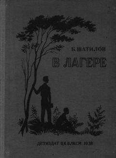 Читайте книги онлайн на Bookidrom.ru! Бесплатные книги в одном клике Борис Шатилов - В лагере