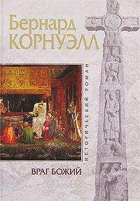 Читайте книги онлайн на Bookidrom.ru! Бесплатные книги в одном клике Бернард Корнуэлл - Враг божий