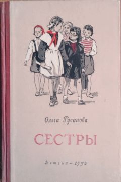 Читайте книги онлайн на Bookidrom.ru! Бесплатные книги в одном клике Ольга Русанова - Сестры