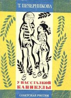 Читайте книги онлайн на Bookidrom.ru! Бесплатные книги в одном клике Татьяна Печерникова - У нас с Галкой каникулы