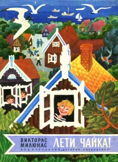 Читайте книги онлайн на Bookidrom.ru! Бесплатные книги в одном клике Викторас Милюнас - Лети, чайка!